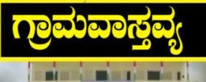 grama vastavya