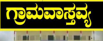 grama vastavya