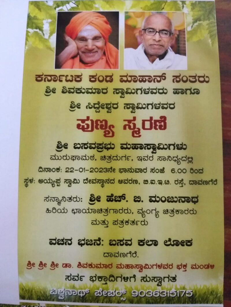 Pious memory of Shivakumarshree and Siddeshwarshree tomorrow