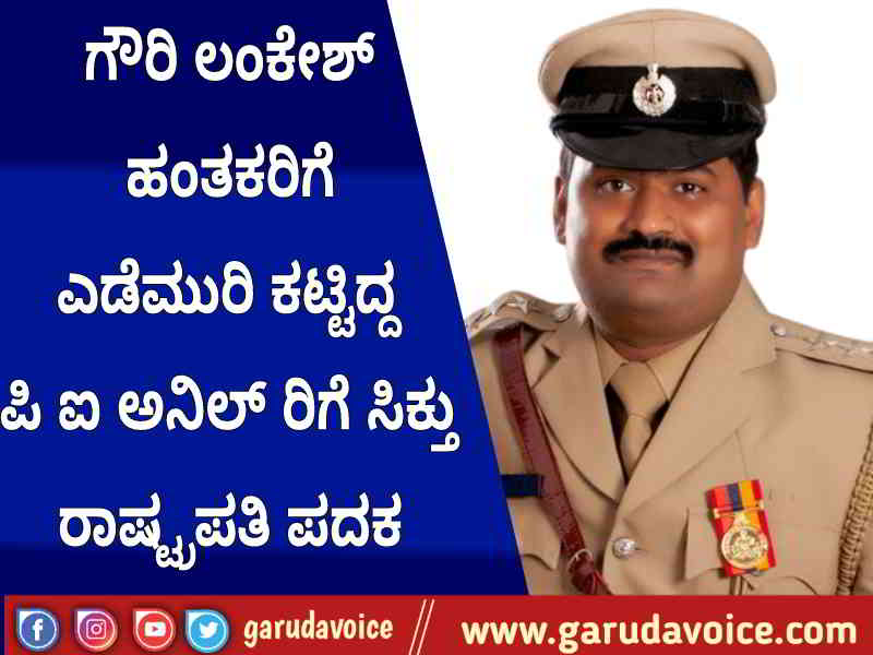 rastrapathi medal who investigating officer anil cpi