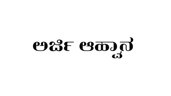 ಅಂಗನವಾಡಿ ಕಾರ್ಯಕರ್ತೆ, ಸಹಾಯಕಿಯರ ಹುದ್ದೆಗೆ ಅರ್ಜಿ ಆಹ್ವಾನ