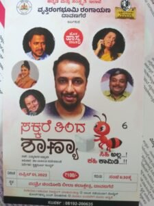 ಸಕ್ಕರೆ ತಿಂದ ಶಾಣ್ಯಾ ನಾಟಕ ಪ್ರದರ್ಶನ