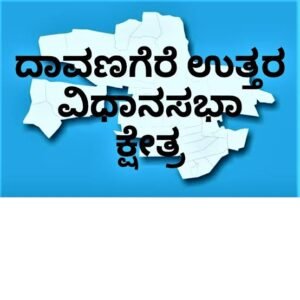 ಜೆಡಿಎಸ್‌ನಿಂದ ದಾವಣಗೆರೆ ಉತ್ತರ ವಿಧಾನಸಭಾ ಕ್ಷೇತ್ರಕ್ಕೆ ಅರ್ಜಿ ಆಹ್ವಾನ