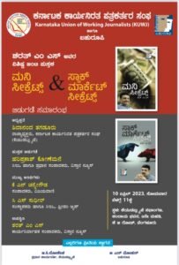 ಕೆಯುಡಬ್ಲ್ಯೂಜೆ ಸಭಾಂಗಣದಲ್ಲಿ ಏ.10 ರಂದು ಮನಿ ಸೀಕ್ರೆಟ್ಸ್ – ಸ್ಟಾಕ್ ಮಾರ್ಕೆಟ್ ಸೀಕ್ರೆಟ್ಸ್ ಬಿಡುಗಡೆ