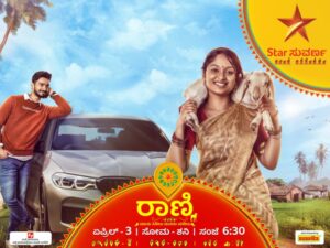 ಸ್ಟಾರ್ ಸುವರ್ಣದಲ್ಲಿ ಬರ್ತಿದೆ ವಿಭಿನ್ನ ಕಥಾಹಂದರದ ಹೊಸ ಧಾರಾವಾಹಿ "ರಾಣಿ" ಏಪ್ರಿಲ್ 3 ರಿಂದ ಸಂಜೆ 6.30 ಕ್ಕೆ