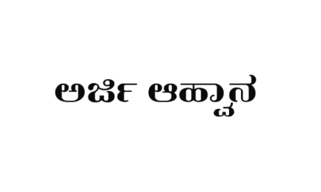 ಅಂಗನವಾಡಿ ಕಾರ್ಯಕರ್ತೆ, ಸಹಾಯಕಿಯರ ಹುದ್ದೆಗೆ ಅರ್ಜಿ ಆಹ್ವಾನ
