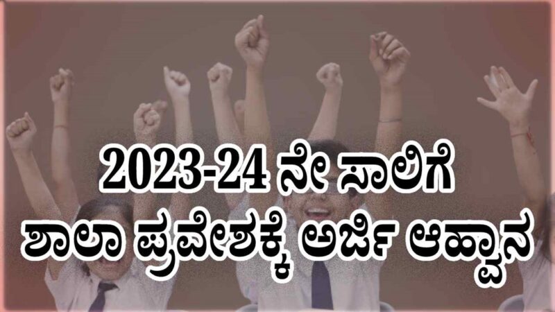 ಪ್ರತಿಷ್ಠಿತ ಖಾಸಗಿ ಶಾಲೆಗಳ ಪ್ರವೇಶಕ್ಕೆ ಅರ್ಜಿ ಆಹ್ವಾನ