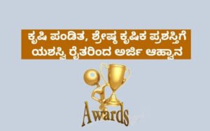 ರಾಜ್ಯ ಮಟ್ಟದ ಕೃಷಿ ಪಂಡಿತ, ಜಿಲ್ಲಾ, ತಾಲ್ಲೂಕು, ಮಟ್ಟದ ಶ್ರೇಷ್ಠ ಕೃಷಿಕ ಪ್ರಶಸ್ತಿಗೆ ಅರ್ಜಿ ಆಹ್ವಾನ