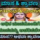 ಅಧಿಕ ಶ್ರಾವಣ ಮಾಸದಲ್ಲಿ ಶುಭಕಾರ್ಯ ಮಾಡುವಂತಿಲ್ಲ ಯಾಕೆ ಗೊತ್ತಾ.?