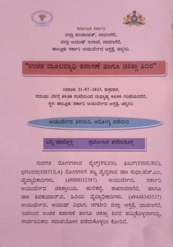 ಜುಲೈ 21 ರಂದು ಚನ್ನಗಿರಿಯಲ್ಲಿ ಉಚಿತ ಮೂಲವ್ಯಾಧಿ ತಪಾಸಣೆ ಹಾಗೂ ಚಿಕಿತ್ಸಾ ಶಿಬಿರ