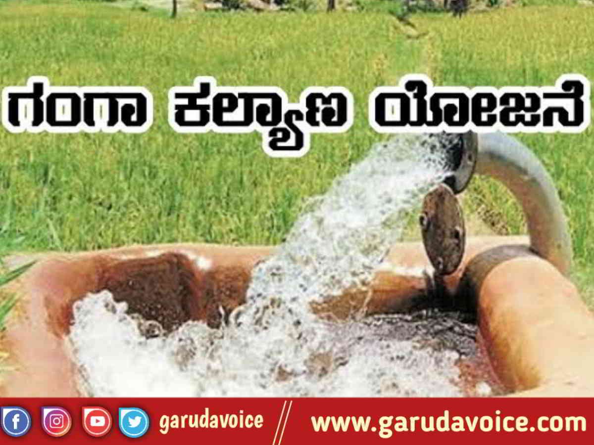 ganga kalyana scheme