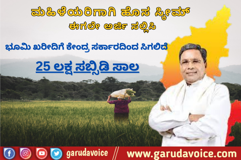 25 lakh subsidized loan from central government for land purchase